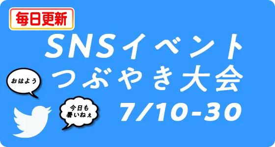 出張ホストクラブバルトレージュＳＮＳイベント つぶやき大会