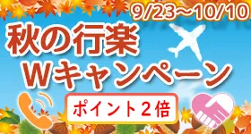 出張ホストクラブバルトレージュ秋の行楽Ｗキャンペーン