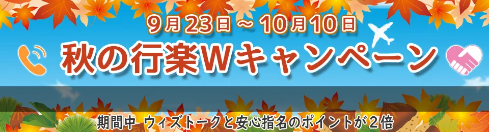 出張ホストクラブバルトレージュ秋の行楽Ｗキャンペーン