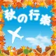 七咲暉へ秋の行楽イベントＡのプレゼント