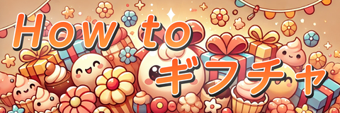 ギフチャの申請方法とご案内
