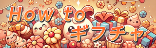 ギフチャの申請方法とご案内