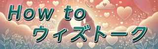 ウィズトーク予約方法と使い方