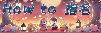 出張ホストの指名予約方法