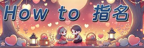 出張ホストの指名予約方法