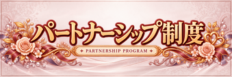 パートナーシップ制度のご案内
