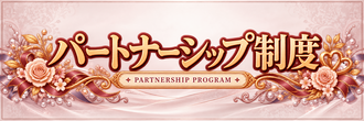 パートナーシップ制度バナー