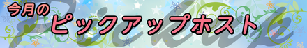 今月のピックアップ一覧