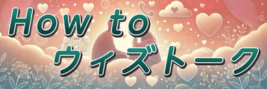 ウィズトーク予約方法と使い方