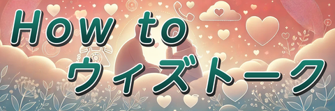 ウィズトーク予約方法と使い方