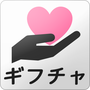 ギフチャの申請アイコン