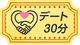 デートチケット30分