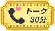 トークチケット30分