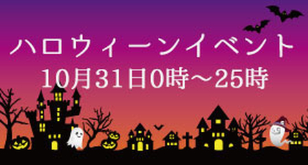 ハロウィーンイベントバナー