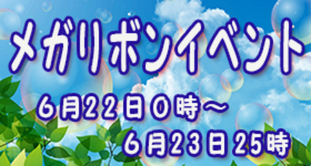 メガリボンイベントバナー