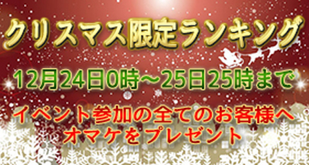 クリスマス限定ランキングバナー