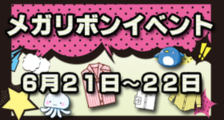 メガリボンイベントバナー