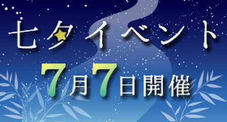 七夕イベントバナー