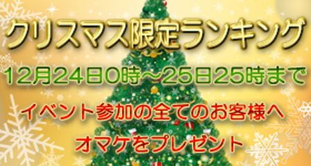 クリスマス限定ランキングバナー