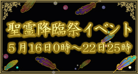 聖霊降臨祭イベントバナー