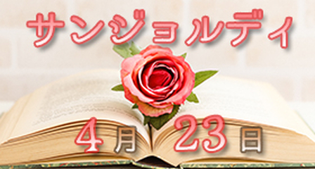 サンジョルディイベントバナー