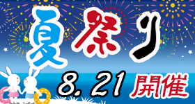 夏祭りイベント