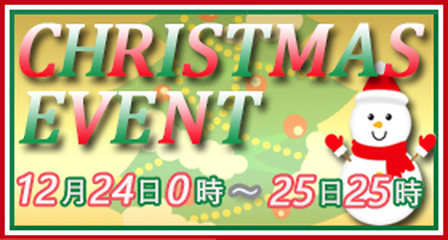 クリスマス限定イベントバナー