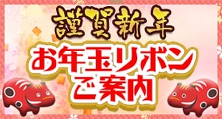 お年玉リボンバナー