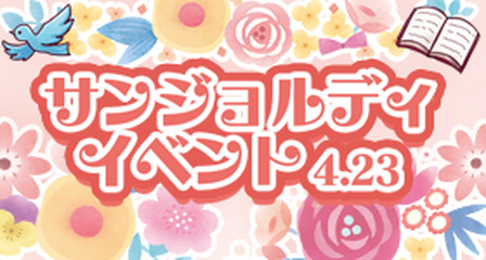 サンジョルディイベントバナー