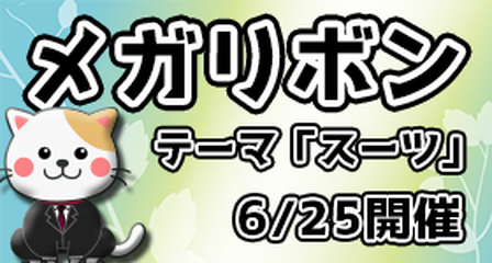 メガリボンイベントバナー