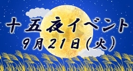 十五夜イベントバナー