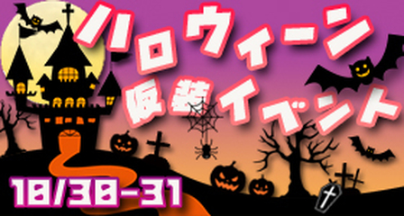 ハロウィン仮装イベントバナー