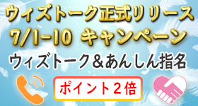 ウィズトーク正式リリースキャンペーン