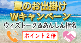 夏のお出掛けＷキャンペーン