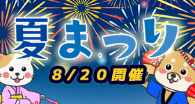 夏まつりイベント