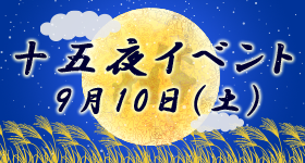 十五夜イベント