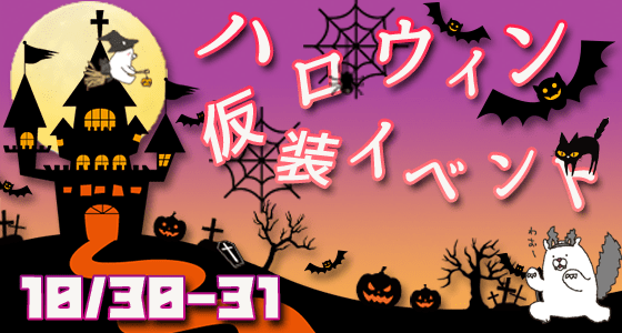 ハロウィン仮装イベント