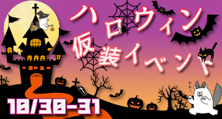 ハロウィン仮装イベントバナー