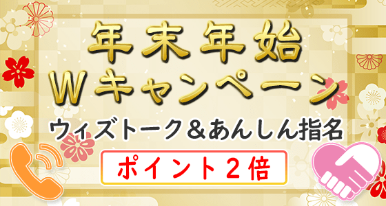 年末年始Wキャンペーン
