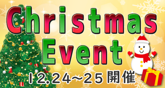 クリスマスイベント