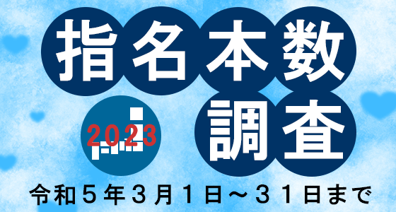 出張ホストクラブバルトレージュ指名本数調査