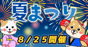 夏祭りイベント