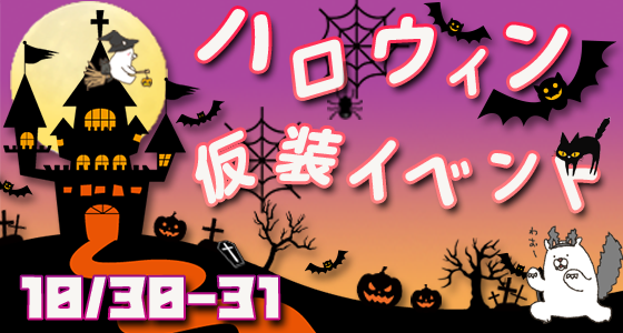 ハロウィン仮装イベント