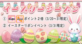 イースターシーズンバナー