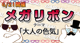 メガリボンイベントバナー