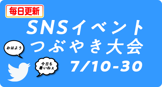 出張ホストクラブバルトレージュＳＮＳイベント つぶやき大会