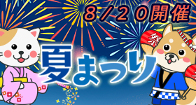 夏祭りイベント