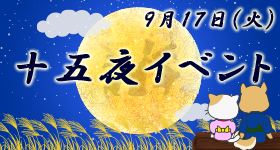 十五夜イベント