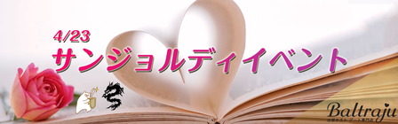 サンジョルディイベントバナー