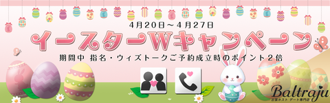 イースターWキャンペーン